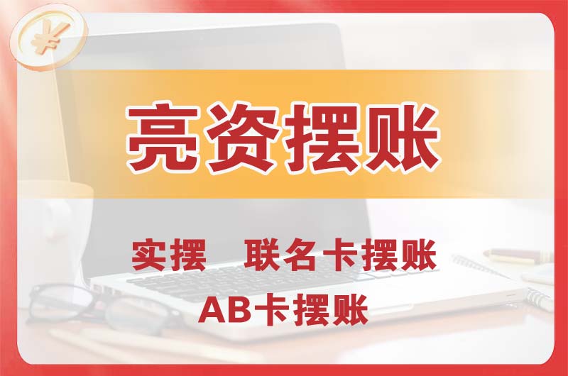 邓州个人亮资摆账