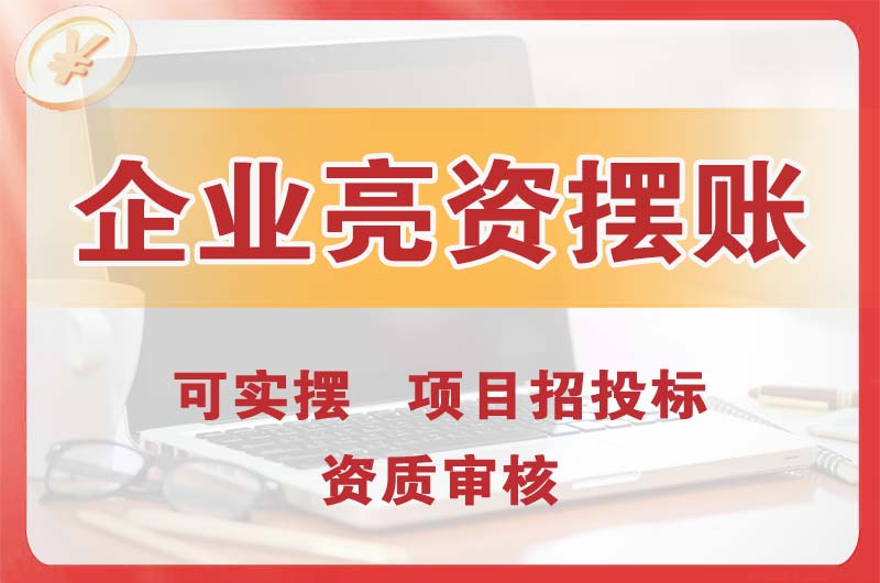 邓州企业亮资摆账