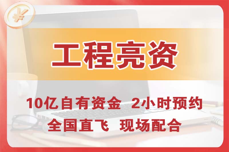 邓州工程亮资摆账