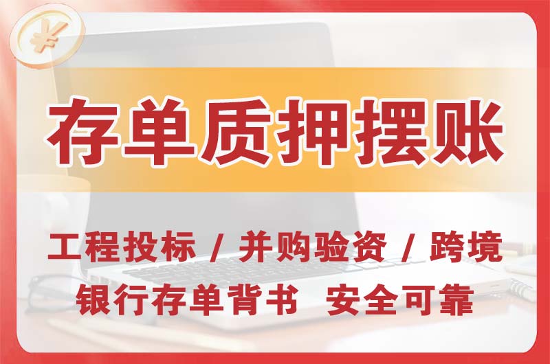 邓州大额存单质押摆账