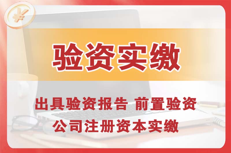 邓州企业增资验资